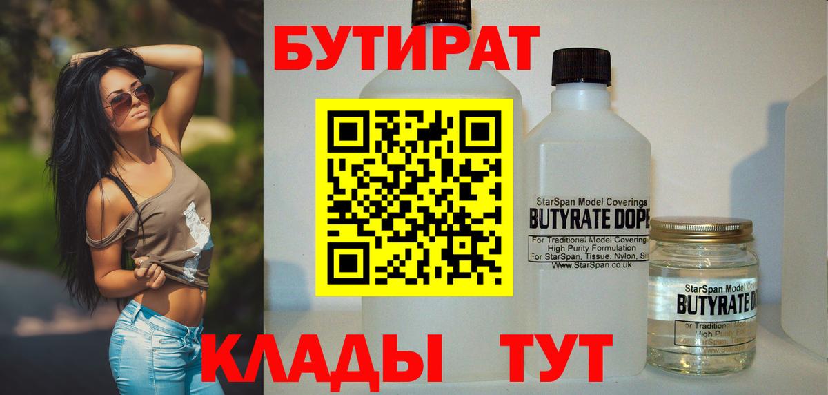 БУТИРАТ вода Димитровград